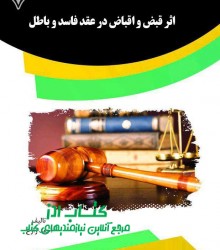 اثر قبض و اقباض در عقد فاسد و باطل