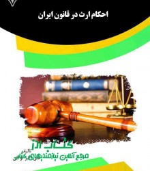 احکام ارث در قانون ایران