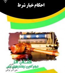 احکام خیار شرط  