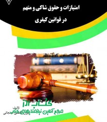 امتیازات و حقوق شاکی و متهم در قوان