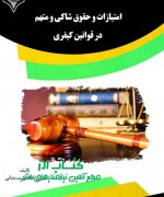 امتیازات و حقوق شاکی و متهم در قوان