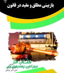 بازبینی مطلق و مقید در قانون 