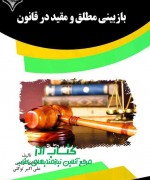 بازبینی مطلق و مقید در قانون 