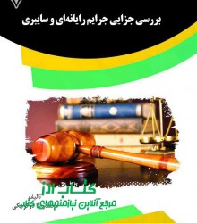 بررسی جزایی جرایم رایانه‌ای و سایبر