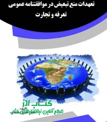 تعهدات منع تبعیض در موافقتنامه عموم