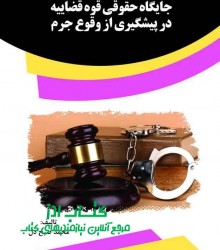 جایگاه حقوقی قوه قضاييه در پيشگيري 