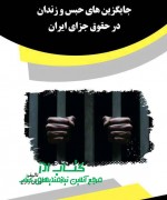 جایگزین های حبس و زندان در حقوق جزا