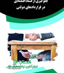 جلوگیری از فساد اقتصادی در قرارداده