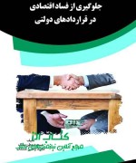 جلوگیری از فساد اقتصادی در قرارداده