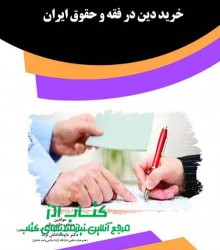 خرید دین در فقه و حقوق ایران