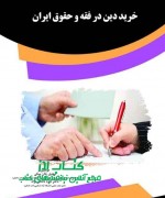 خرید دین در فقه و حقوق ایران