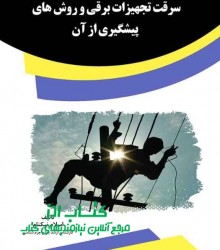 سرقت تجهیزات برقی و روش های پیشگیری