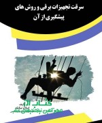 سرقت تجهیزات برقی و روش های پیشگیری