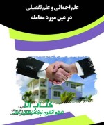 علم اجمالی و علم تفصیلی در عین مورد