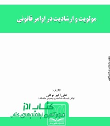 مولویت و ارشادیت در اوامر  قانونی 