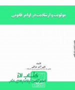مولویت و ارشادیت در اوامر  قانونی 