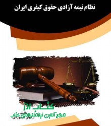 نظام نیمه آزادی حقوق کیفری ایران