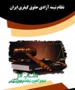 نظام نیمه آزادی حقوق کیفری ایران
