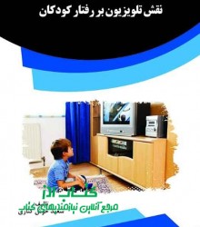 نقش تلويزيون بر رفتار کودکان