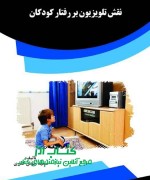 نقش تلويزيون بر رفتار کودکان