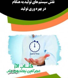 نقش سیستم های تولید به هنگام در بهر