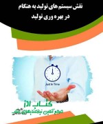 نقش سیستم های تولید به هنگام در بهر