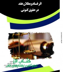 اثر فساد و بطلان عقد در حقوق کنونی