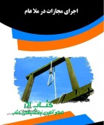photo_۲۰۱۸-۰۴-۱۶_۱۰-۰۴-۵۸ut اجرای مجازات در ملا عام