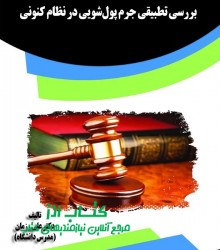 بررسی تطبیقی جرم پول‌شویی در نظام ک