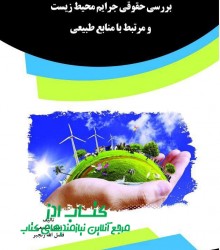 بررسی حقوقی جرایم محیط زیست و مرتبط