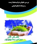 بررسی حقوقی جرایم محیط زیست و مرتبط