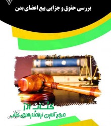 بررسی حقوقی و جزایی بیع اعضای بدن