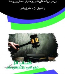 بررسی ریشه های فقهی و حقوقی محاربین