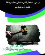 بررسی ریشه های فقهی و حقوقی محاربین