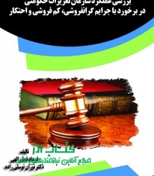 بررسی عملکرد سازمان تعزیرات حکومتی 