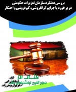 بررسی عملکرد سازمان تعزیرات حکومتی 