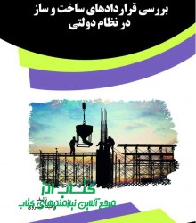 بررسی قراردادهای ساخت و ساز در نظام