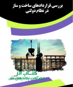بررسی قراردادهای ساخت و ساز در نظام