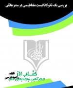 بررسی یک  نانوکاتالیست مغناطیسی در 