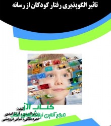 تاثیر الگوپذیری رفتار کودکان از رسا