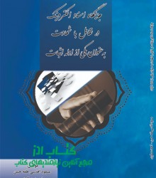 جایگاه اسناد الکترونیک در تقابل با 