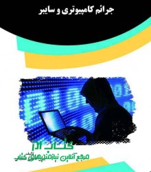 جرائم کامپیوتری و سایبر