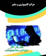 جرائم کامپیوتری و سایبر
