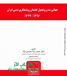 جهانی شدن وتحول گفتمان روشنفکری دین
