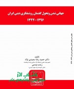 جهانی شدن وتحول گفتمان روشنفکری دین