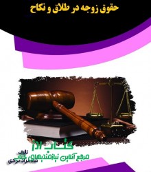 حقوق زوجه در طلاق و نکاح