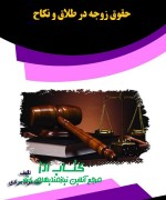 حقوق زوجه در طلاق و نکاح