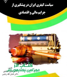 سیاست کیفری ایران در پیشگیری از جرا