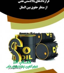 قراردادهاي بالادستی نفتي از منظر حق