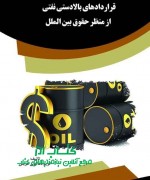 قراردادهاي بالادستی نفتي از منظر حق
